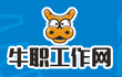 牛職工作網(wǎng)