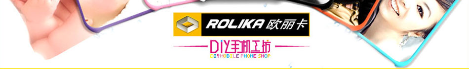 歐麗卡DIY手機工坊制作簡單