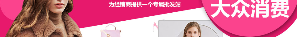 金點(diǎn)子項目：奪寶奇兵折扣女裝盈利特輕松