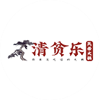 清貧樂(lè)民居火鍋