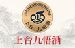 上臺(tái)九悟酒招商