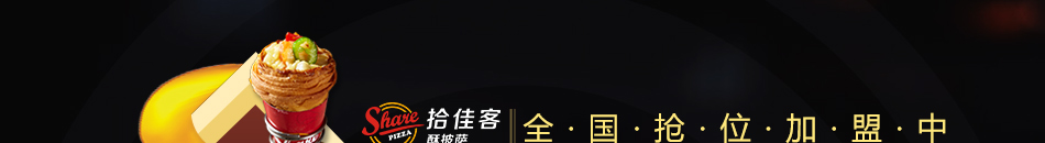 拾佳客披薩加盟怎么樣