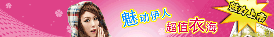 魅衣服飾專賣店根據(jù)相應(yīng)服裝搭配的飾品系列、不同的場合張揚角色光輝的女鞋系列等