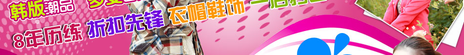 時尚女裝加盟店：多面性的運動女裝系列、充滿能量與激情的熱褲短裝系列等等。