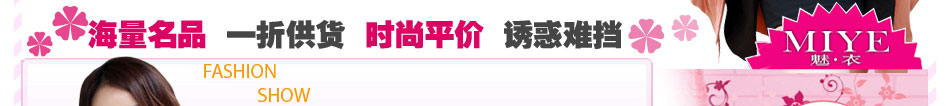 魅衣女裝加盟：時時現(xiàn)貨，月月新貨，件件好貨。