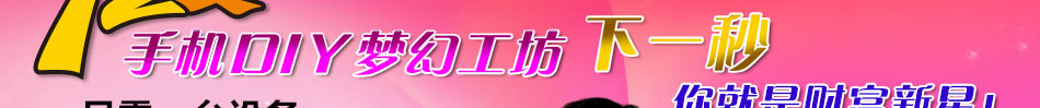 72變手機DIY夢幻工坊致富快