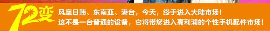 加盟72變手機DIY夢幻工坊怎么樣