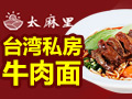 太麻里臺(tái)灣私房牛肉面