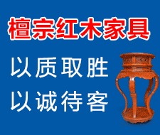 檀宗紅木家具
