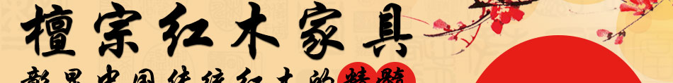 紅木家具廠家直銷