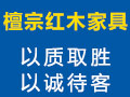 檀宗紅木家具