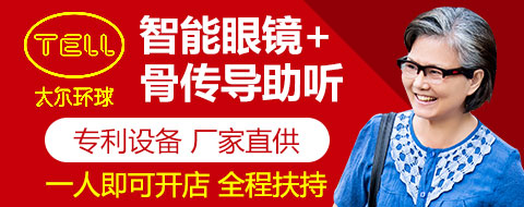 多功能眼鏡加盟費(fèi)