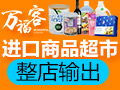 萬?？瓦M(jìn)口商品超市