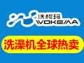 沃柯瑪移動洗澡機(jī)