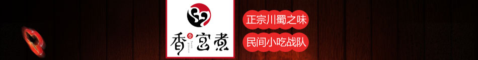 香香宮煮麻辣燙加盟創(chuàng)業(yè)首選