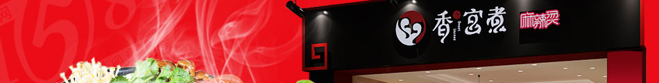 香香宮煮麻辣燙加盟超高人氣