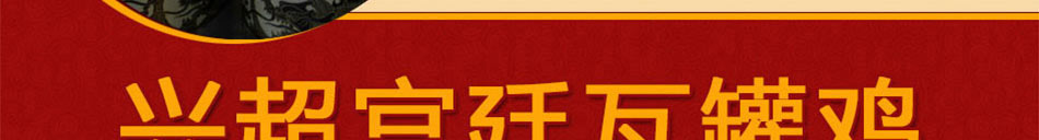 興超宮廷瓦罐雞加盟多種特色