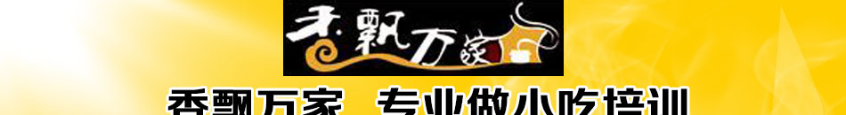 香飄萬(wàn)家小吃培訓(xùn)加盟無(wú)需經(jīng)驗(yàn)