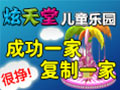 炫天堂兒童樂(lè)園