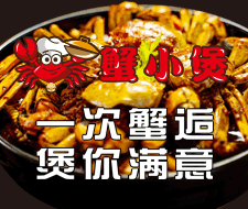吃瓦罐菜選蟹小煲