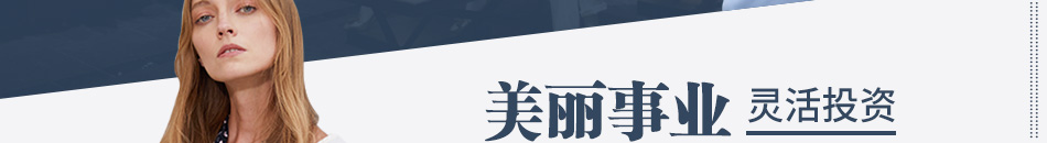 衣艾女裝加盟項(xiàng)目介紹