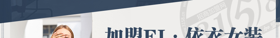 衣艾女裝加盟怎么樣