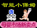 依貝情智能小保姆