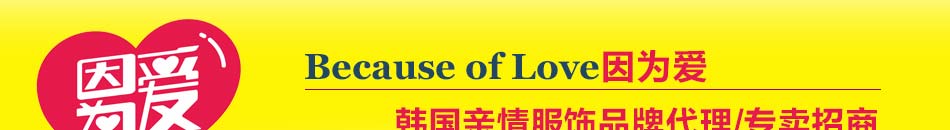 情侶裝加盟店里賣哪個(gè)牌子好?