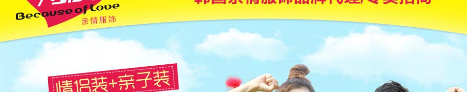 加盟情侶裝和親子裝店哪個(gè)牌子好?