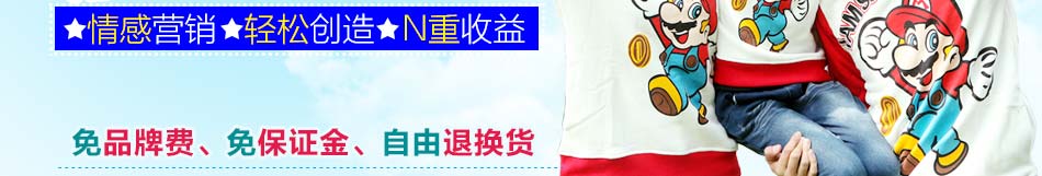 現(xiàn)在市場(chǎng)上哪家情侶裝親子裝加盟比較好?