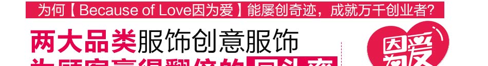 服裝店怎么開?因?yàn)閻塾H情服飾超越傳統(tǒng)演繹大利潤(rùn)