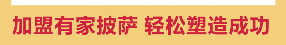 有家披薩