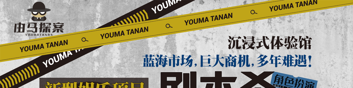 由馬探案