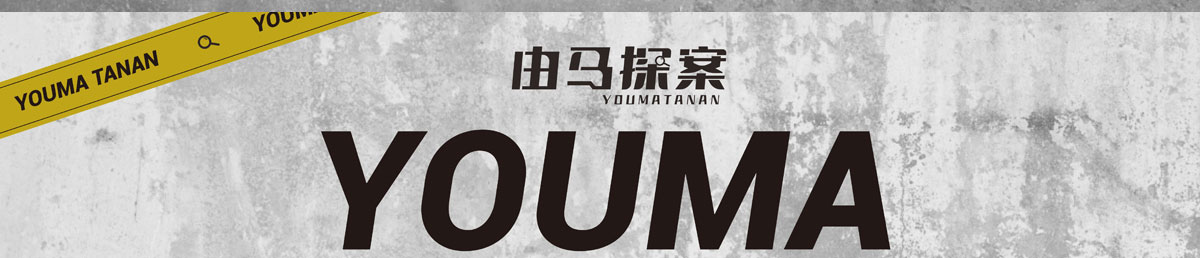 由馬探案