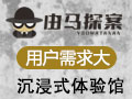 由馬探案