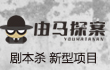 由馬探案