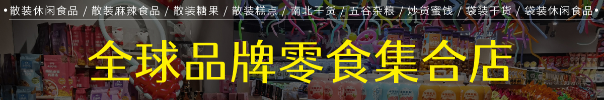 渝尚優(yōu)優(yōu)全球零食集合店