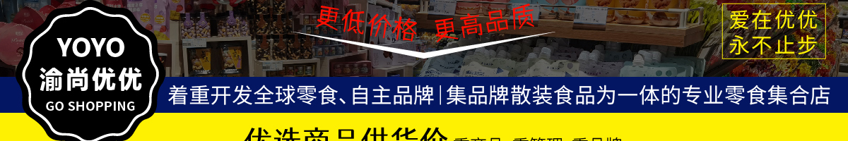渝尚優(yōu)優(yōu)全球零食集合店