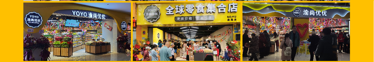 渝尚優(yōu)優(yōu)全球零食集合店