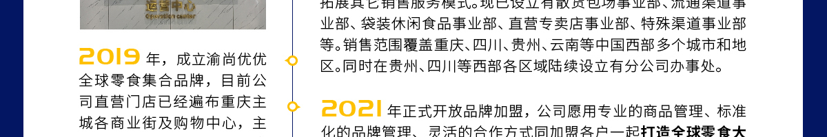 渝尚優(yōu)優(yōu)全球零食集合店