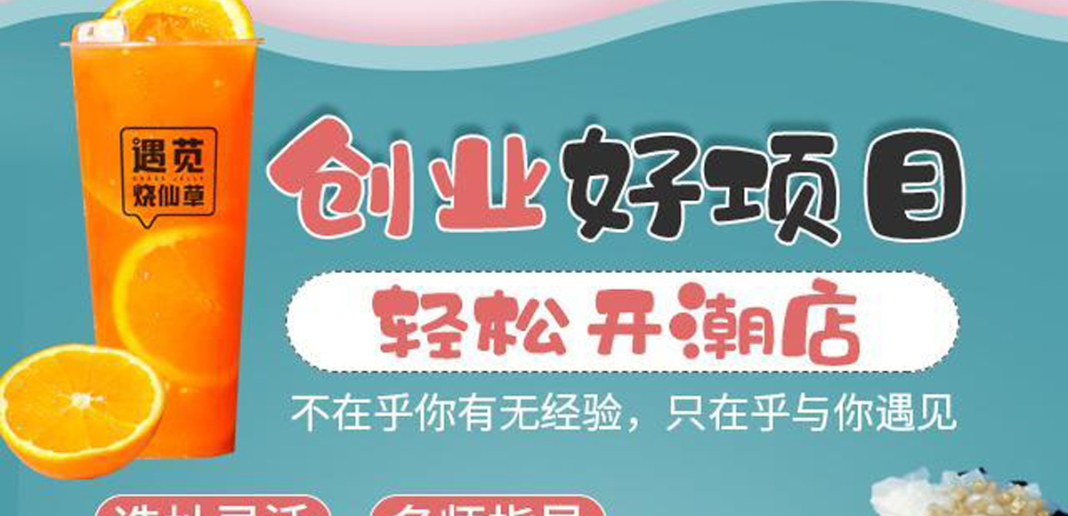 遇莧燒仙草加盟