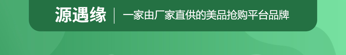 源遇緣輕奢美品搶購平臺