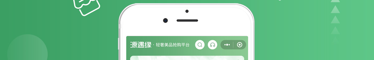 源遇緣輕奢美品搶購平臺