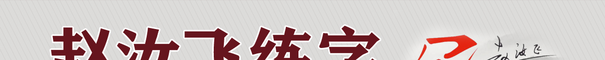 趙汝飛練字加盟