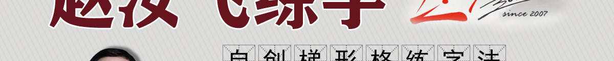 趙汝飛練字加盟