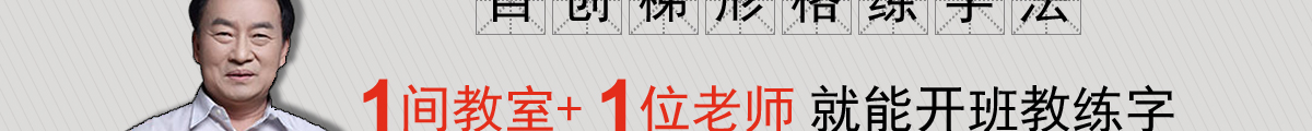 趙汝飛練字加盟