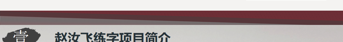 趙汝飛練字加盟