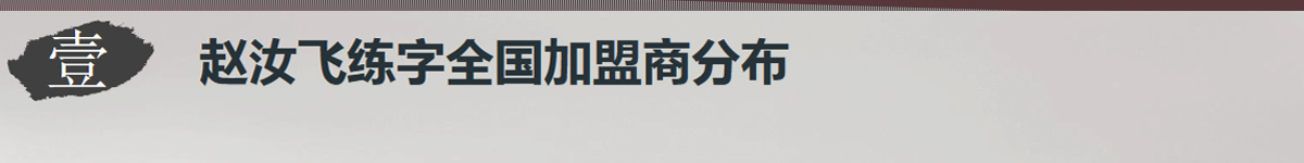 趙汝飛練字加盟