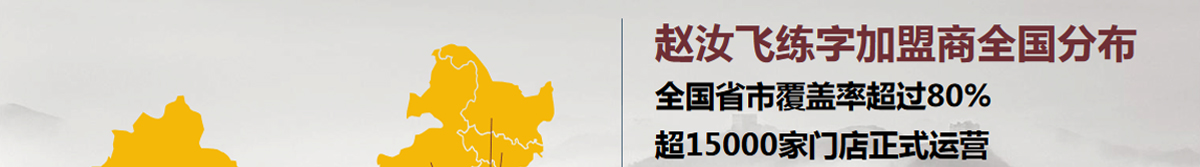趙汝飛練字加盟