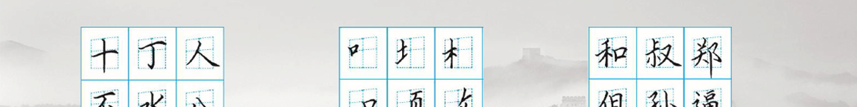 趙汝飛練字加盟